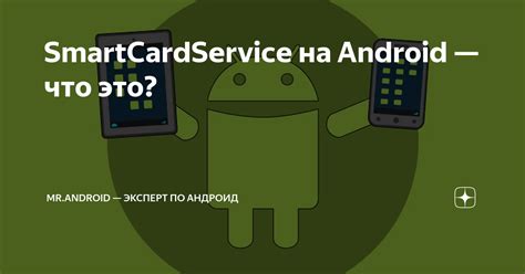 smart card service android что это|Что такое Smartcardservice на андрои.